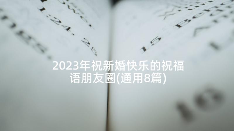 2023年祝新婚快乐的祝福语朋友圈(通用8篇)