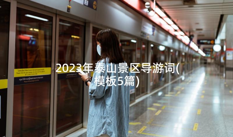 2023年泰山景区导游词(模板5篇)