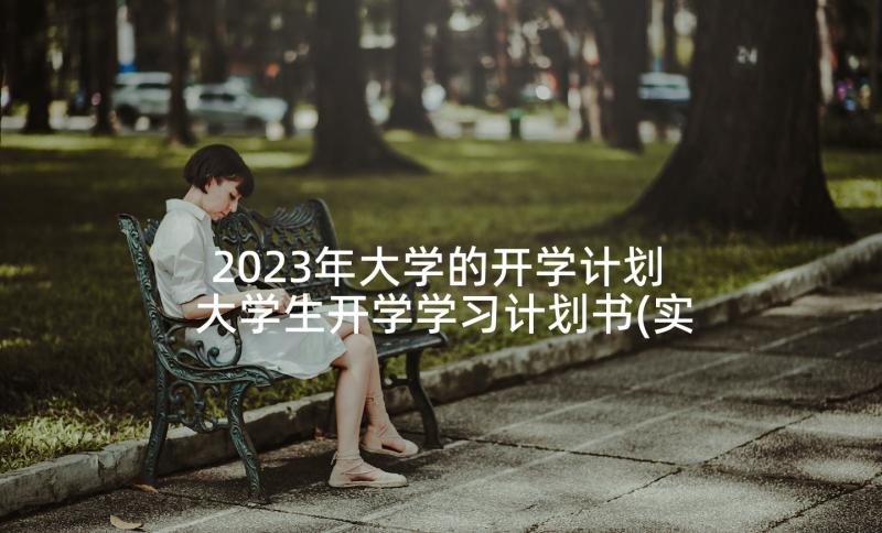 2023年大学的开学计划 大学生开学学习计划书(实用5篇)