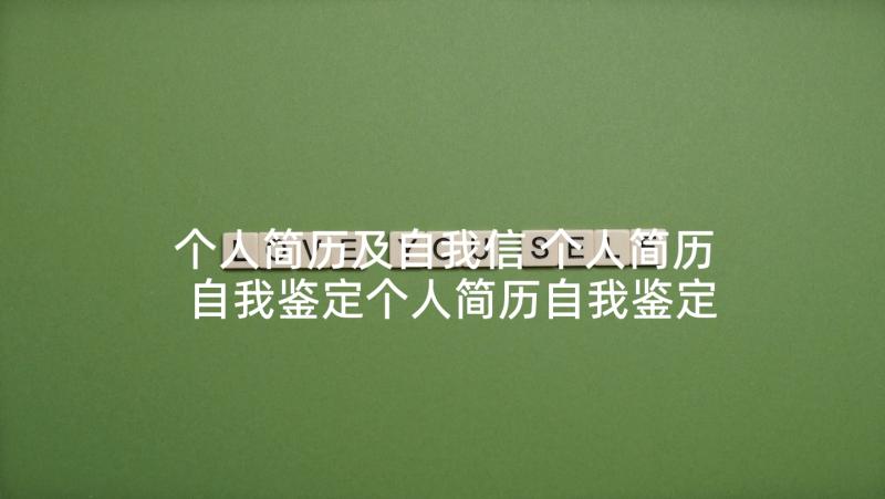 个人简历及自我信 个人简历自我鉴定个人简历自我鉴定(汇总6篇)