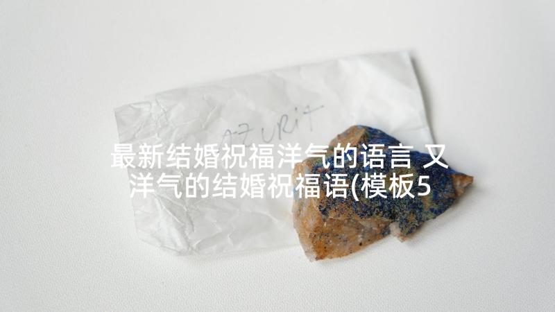 最新结婚祝福洋气的语言 又洋气的结婚祝福语(模板5篇)