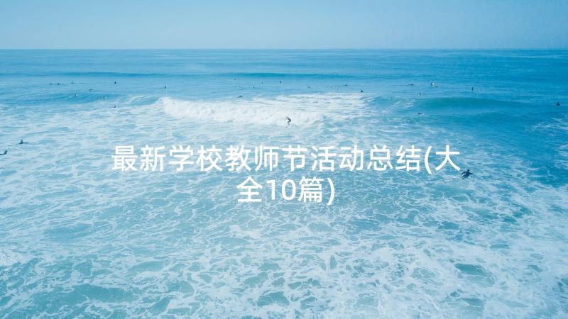 最新学校教师节活动总结(大全10篇)