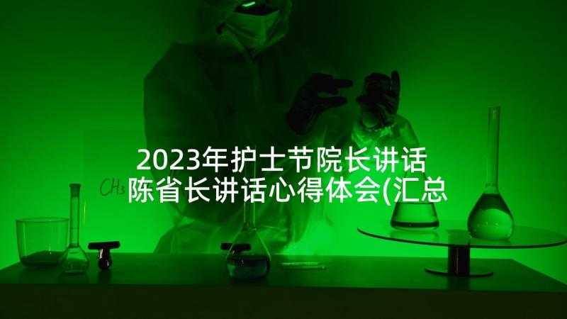 2023年护士节院长讲话 陈省长讲话心得体会(汇总6篇)