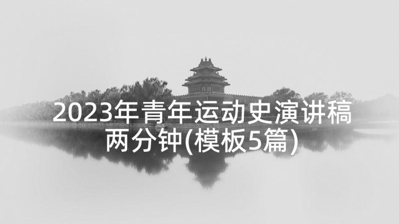 2023年青年运动史演讲稿两分钟(模板5篇)