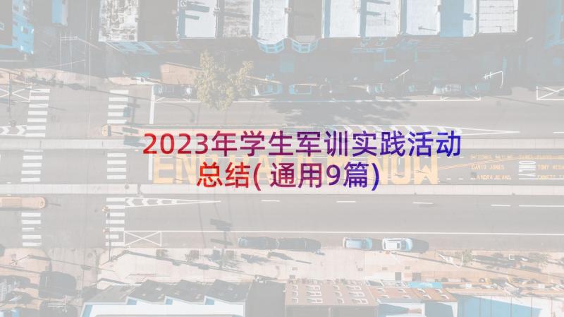 2023年学生军训实践活动总结(通用9篇)