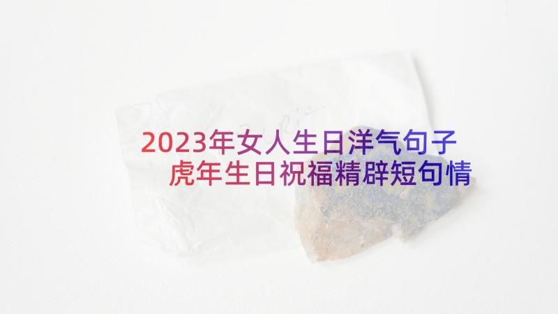 2023年女人生日洋气句子 虎年生日祝福精辟短句情侣分享(汇总6篇)