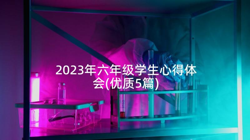 2023年六年级学生心得体会(优质5篇)