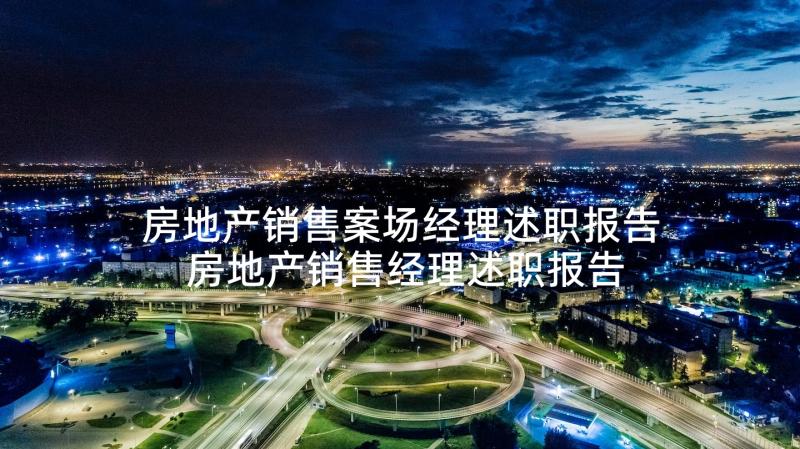 房地产销售案场经理述职报告 房地产销售经理述职报告(优秀8篇)