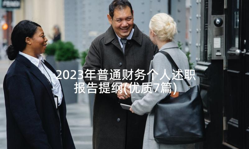 2023年普通财务个人述职报告提纲(优质7篇)