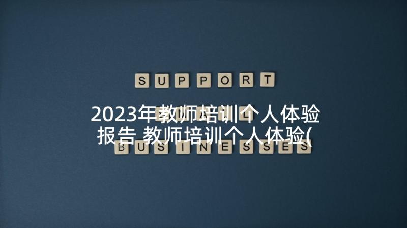 2023年教师培训个人体验报告 教师培训个人体验(模板5篇)