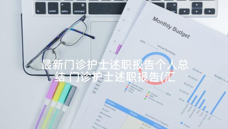 最新门诊护士述职报告个人总结 门诊护士述职报告(汇总5篇)