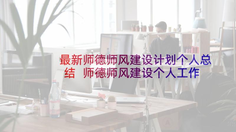 最新师德师风建设计划个人总结 师德师风建设个人工作计划(优质5篇)