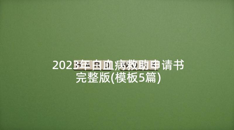 2023年白血病救助申请书完整版(模板5篇)