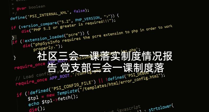 社区三会一课落实制度情况报告 党支部三会一课制度落实情况汇报(通用5篇)