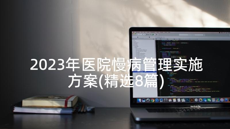 2023年医院慢病管理实施方案(精选8篇)