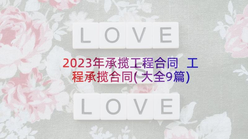 2023年承揽工程合同 工程承揽合同(大全9篇)