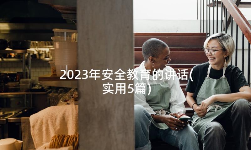 2023年安全教育的讲话(实用5篇)