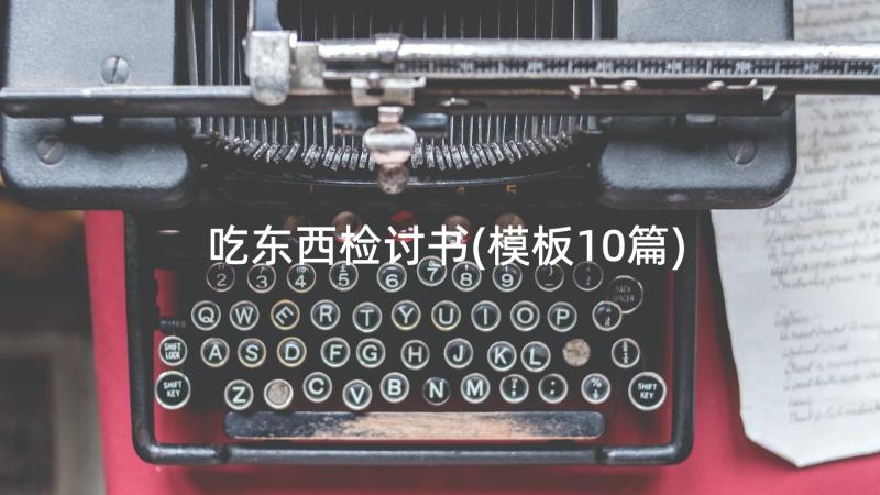 吃东西检讨书(模板10篇)