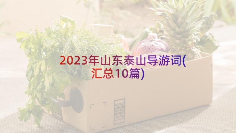 2023年山东泰山导游词(汇总10篇)