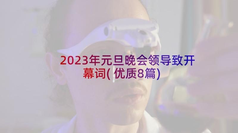 2023年元旦晚会领导致开幕词(优质8篇)