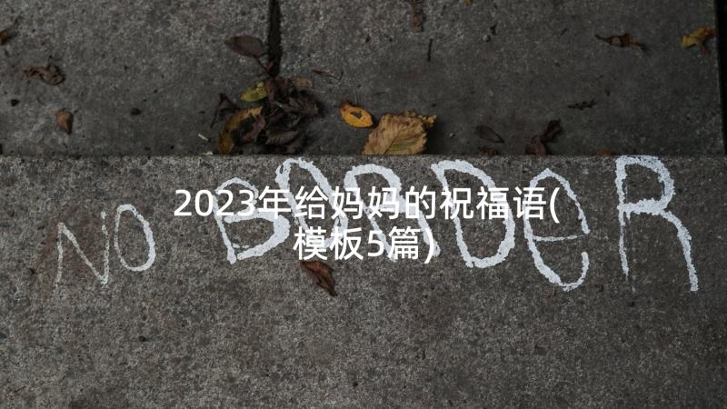 2023年给妈妈的祝福语(模板5篇)