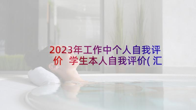 2023年工作中个人自我评价 学生本人自我评价(汇总5篇)