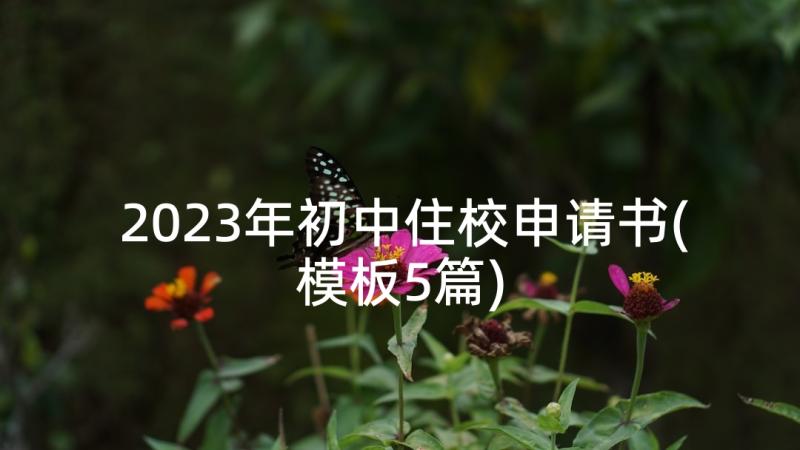 2023年初中住校申请书(模板5篇)