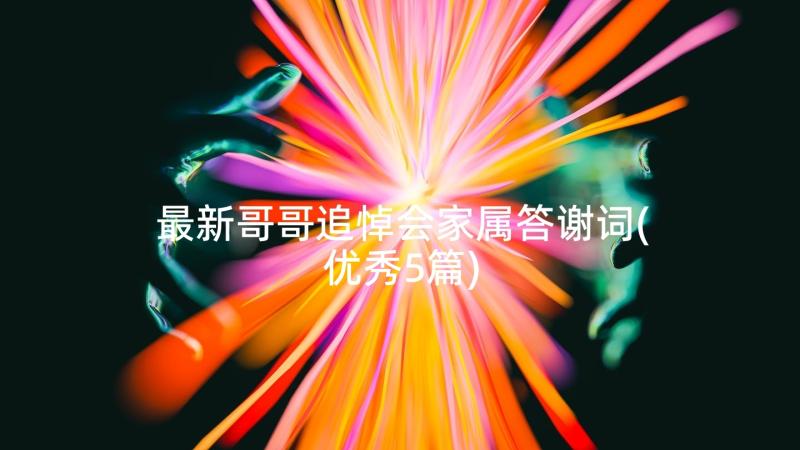 最新哥哥追悼会家属答谢词(优秀5篇)