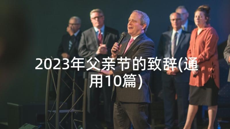 2023年父亲节的致辞(通用10篇)