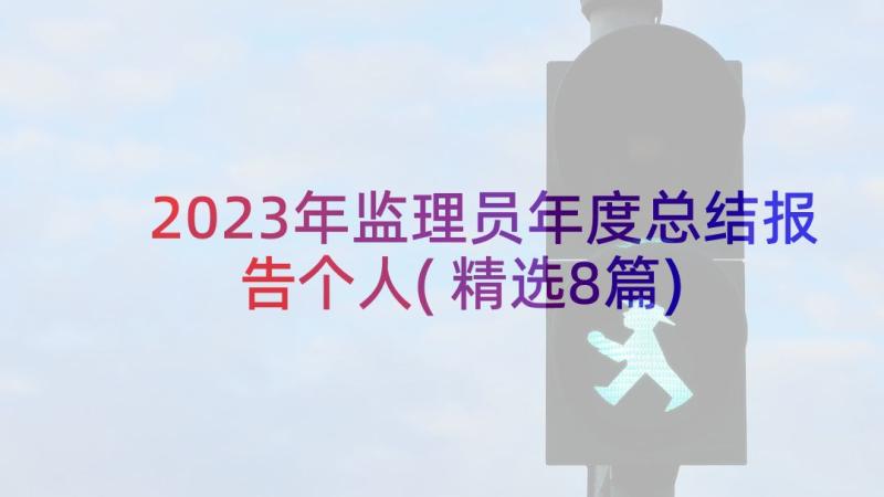 2023年监理员年度总结报告个人(精选8篇)