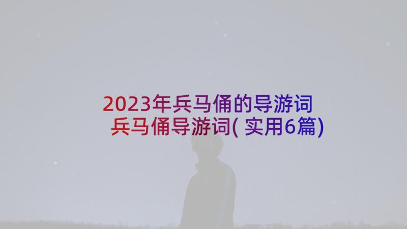 2023年兵马俑的导游词 兵马俑导游词(实用6篇)