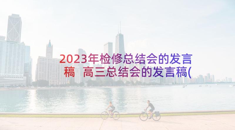 2023年检修总结会的发言稿 高三总结会的发言稿(实用5篇)