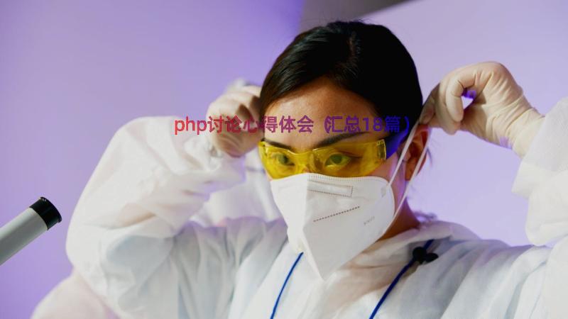 php讨论心得体会（汇总18篇）