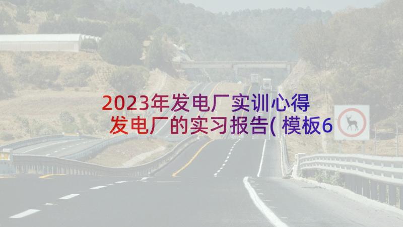 2023年发电厂实训心得 发电厂的实习报告(模板6篇)