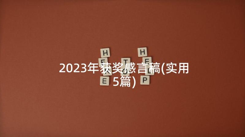 2023年获奖感言稿(实用5篇)