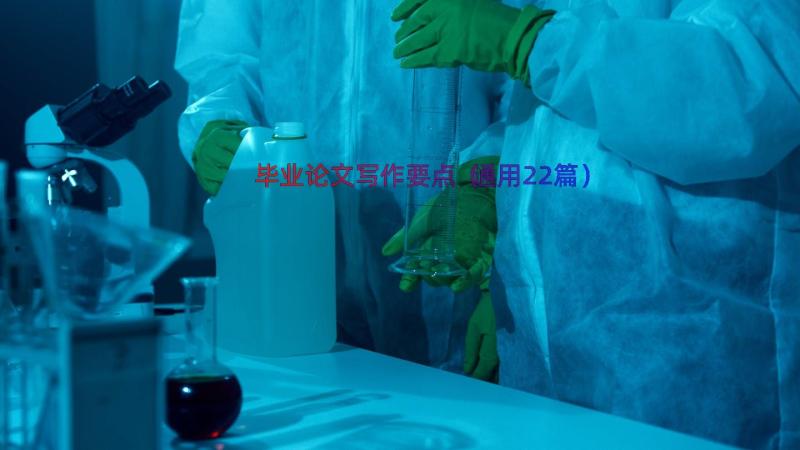 毕业论文写作要点（通用22篇）