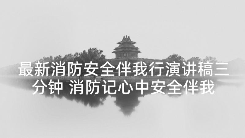 最新消防安全伴我行演讲稿三分钟 消防记心中安全伴我行演讲稿(精选5篇)