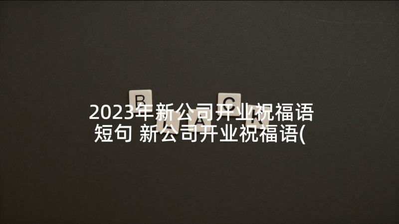 2023年新公司开业祝福语短句 新公司开业祝福语(优质10篇)