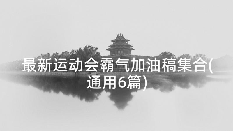 最新运动会霸气加油稿集合(通用6篇)