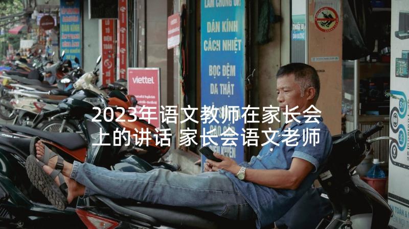 2023年语文教师在家长会上的讲话 家长会语文老师发言稿(优秀8篇)