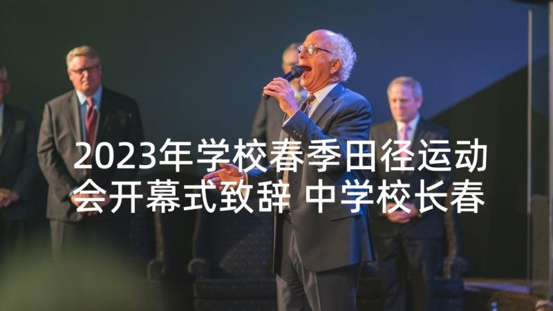 2023年学校春季田径运动会开幕式致辞 中学校长春季田径运动会致辞(优秀10篇)