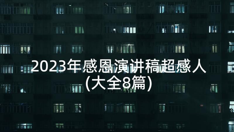 2023年感恩演讲稿超感人(大全8篇)