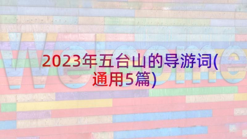 2023年五台山的导游词(通用5篇)