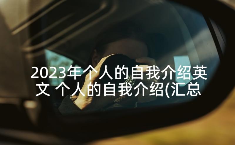 2023年个人的自我介绍英文 个人的自我介绍(汇总10篇)