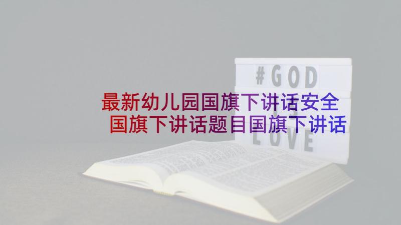 最新幼儿园国旗下讲话安全 国旗下讲话题目国旗下讲话(模板10篇)