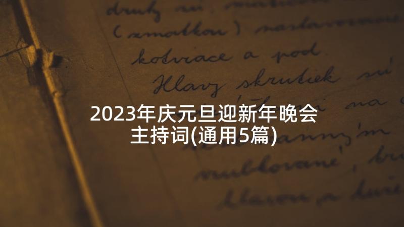 2023年庆元旦迎新年晚会主持词(通用5篇)