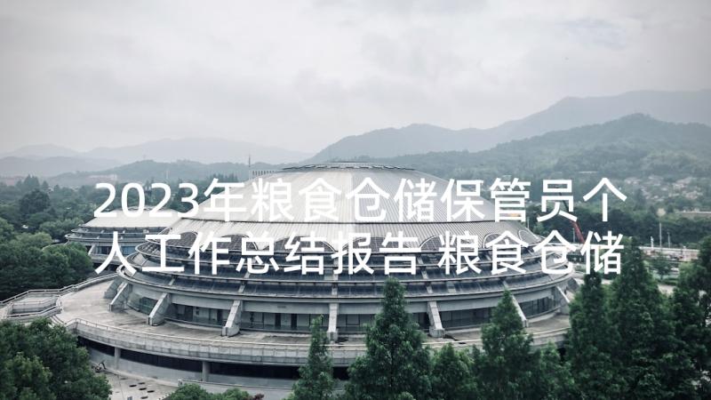 2023年粮食仓储保管员个人工作总结报告 粮食仓储保管员个人述职报告(大全5篇)