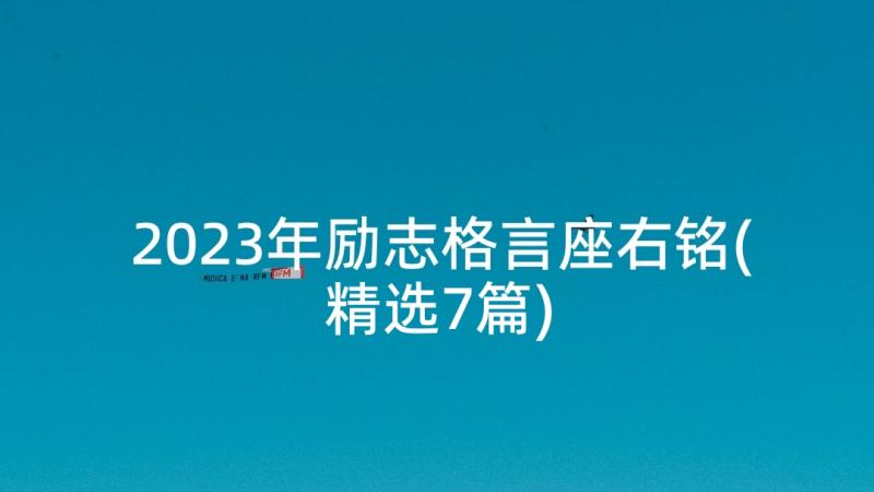 2023年励志格言座右铭(精选7篇)