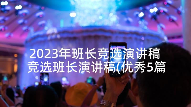 2023年班长竞选演讲稿 竞选班长演讲稿(优秀5篇)