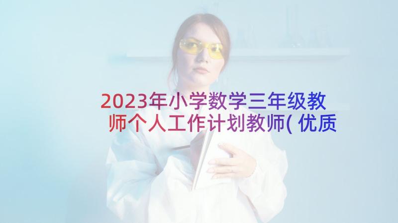 2023年小学数学三年级教师个人工作计划教师(优质8篇)